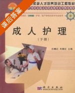 成人护理 下册 课后答案 (沈曙红 岑慧红) - 封面