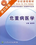 危重病医学 课后答案 (曾因明) - 封面