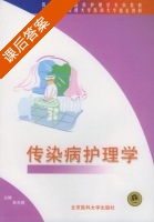 传染病护理学 课后答案 (吴光煜) - 封面