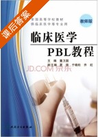 临床医学PBL教程 课后答案 (董卫国 夏强) - 封面