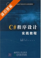 C#程序设计实践教程 课后答案 (李亚) - 封面