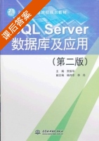 SQL Server数据库及应用 第二版 课后答案 (贾振华 杨伟东) - 封面