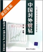 中国对外贸易 课后答案 (徐复) - 封面