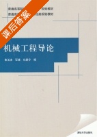 机械工程导论 课后答案 (崔玉洁 石璞) - 封面