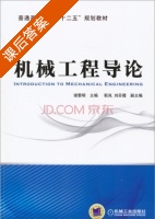 机械工程导论 课后答案 (谢黎明 靳岚) - 封面