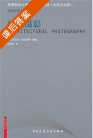 建筑摄影 课后答案 ([德]海因里希) - 封面