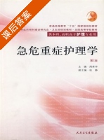 急危重症护理学 第二版 课后答案 (周秀华) - 封面
