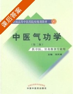 中医气功学 课后答案 (刘天君) - 封面