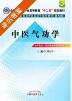 中医气功学 第九版 课后答案 (刘天君) - 封面