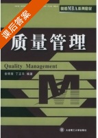 质量管理 课后答案 (俞明南 丁正平) - 封面