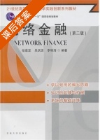 网络金融 课后答案 (岳意定 吴庆田) - 封面