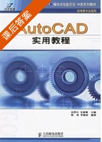 AutoCAD实用教程 课后答案 (张贵社 龙善寰) - 封面