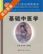基础中医学 课后答案 (陆付耳 刘沛霖) - 封面