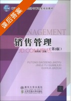 销售管理 第二版 课后答案 (杜向荣) - 封面