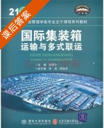 国际集装箱运输与多式联运 课后答案 (段满珍) - 封面