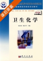 卫生化学 课后答案 (苏政权 和彦苓) - 封面