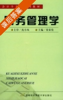 财务管理学 课后答案 (张家伦) - 封面