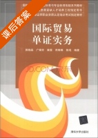 国际贸易单证实务 课后答案 (郭晓晶 广银芳) - 封面