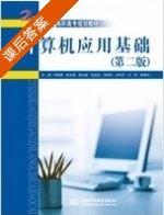 计算机应用基础 第二版 课后答案 (阳晓霞 周永福) - 封面