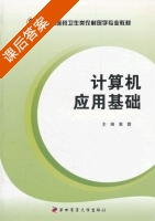 计算机应用基础 课后答案 (惠蓉) - 封面
