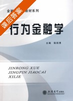 行为金融学 课后答案 (陆剑清) - 封面