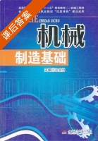 机械制造基础 课后答案 (张盛勇) - 封面