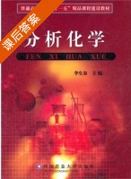 分析化学 课后答案 (李生泉) - 封面