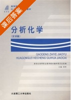 分析化学 实训篇 课后答案 (钟彤) - 封面