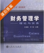 财务管理学 - 理论与实务 课后答案 (王遐昌 印浩) - 封面