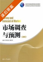 市场调查与预测 第二版 课后答案 (李志强 蔡宏宇) - 封面