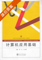 计算机应用基础 课后答案 (周文 白云晖) - 封面