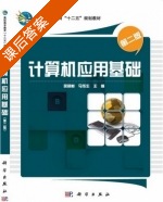 计算机应用基础 第二版 课后答案 (吴超彬 马冬生) - 封面