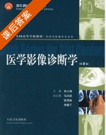 医学影像诊断学 第二版 课后答案 (白人驹) - 封面