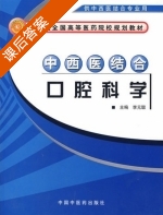 中西医结合口腔科学 课后答案 (李元聪) - 封面