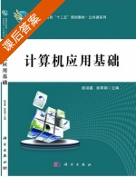 计算机应用基础 课后答案 (崔淑鑫 徐翠娟) - 封面