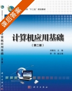 计算机应用基础 第二版 课后答案 (刘敏钰) - 封面