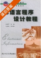 C语言程序设计教程 课后答案 (谷健华 王备战) - 封面