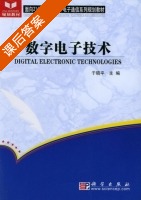 数字电子技术 课后答案 (于晓平) - 封面