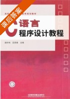 C语言程序设计教程 课后答案 (胡忭利 范翠香) - 封面