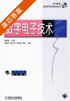数字电子技术 课后答案 (曾晓宏) - 封面