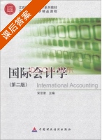 国际会计学 第二版 课后答案 (宋京津) - 封面