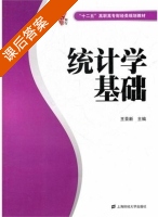 统计学基础 课后答案 (王景新) - 封面