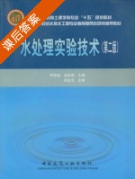 水处理实验技术 课后答案 (李燕城 周玉文) - 封面