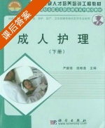 成人护理 课后答案 (严鹏宵 田桂莲) - 封面