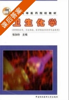 卫生化学 课后答案 (张加玲) - 封面