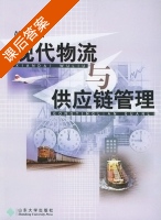 现代物流与供应链管理 课后答案 (彭志忠) - 封面