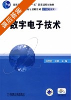 数字电子技术 课后答案 (张明莉 王斌) - 封面