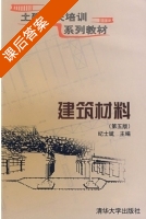 建筑材料 第五版 课后答案 (纪士斌) - 封面