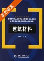 建筑材料 课后答案 (陈宇翔) - 封面