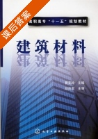 建筑材料 课后答案 (曹亚玲) - 封面